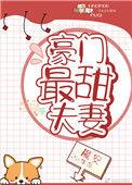 豪门最甜夫妻番外txt