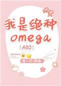 我是绝种omega男二