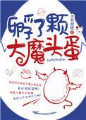 孵了颗大魔头蛋TXT