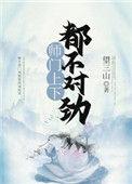 师门上下都不对劲讲
