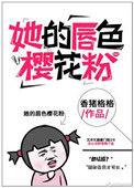 她的唇比糖甜
