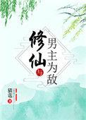 修仙与男主为敌免费阅读