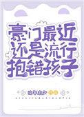 豪门抱错的推荐