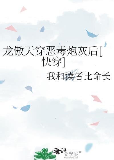 龙傲天穿恶毒炮灰后快穿