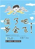 傻了吧爷会飞打僵尸
