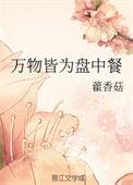 万物皆为盘中餐格格党