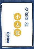 女富商的小太监好看吗