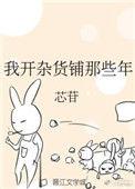 我开杂货铺那些年凉柚