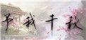 予我千秋全文