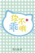 你不乖哦的梗怎么来的