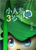 人参精穿成年代文中小闺女百度