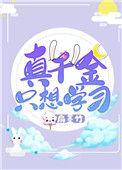真千金只想考大学