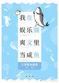 我在娱乐圈爽文里当咸鱼 听