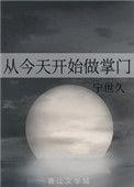 从今天开始做掌门晋江
