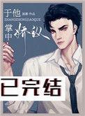 于他掌中娇纵晋江文学城