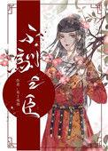 不驯之臣TXT