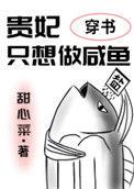 贵妃只想做咸鱼(穿书)作者甜心菜