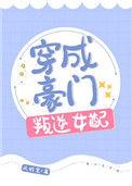 穿成豪门叛逆女配[穿书