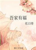 吾家有福花日绯