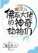 佛系大佬们的神奇动物