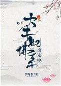 太子妃佛系出走中42章