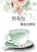奶兔包by糖酪浇樱桃