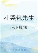 小哭包先生by天下月