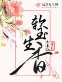 软玉生香无弹窗免费阅读千千