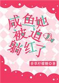 咸鱼她被迫躺红了香草柠檬糖