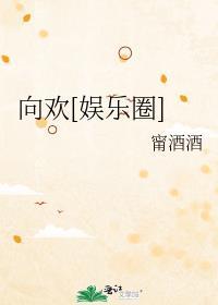 赠我欢愉娱乐圈岑欢