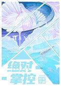 绝对掌控妄笙传漫画免费