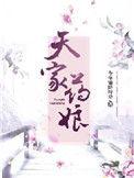 药娘家园