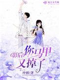 影后你马甲掉了 污乎