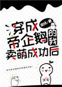 穿成帝企鹅的我卖萌成功后txt列表 南倏