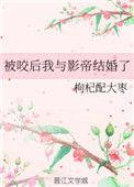 被咬后我与影帝结婚了免费阅读