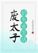 废太子的失业生活76