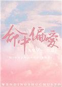 命中偏爱这首歌的寓意