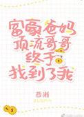 豪门父母和顶流哥哥终于找到了我 百度