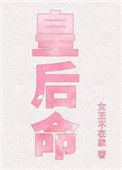 皇后命 全文免费阅读