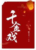 千金戏法