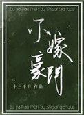 不嫁豪门洛晴在线阅读
