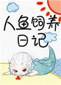 人鱼饲养日记免费观看