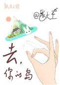 去你的岛完整版电影