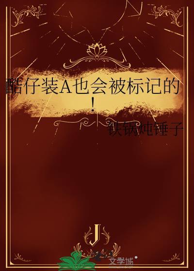 酷仔装A也会被标记的 作者铁锅炖锤子