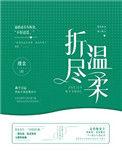 折尽温柔瑾余免费阅读