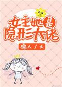 女主她是隐藏大佬