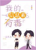 我的信息素有毒完整