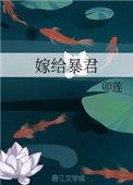 嫁给暴君的男人免费阅读