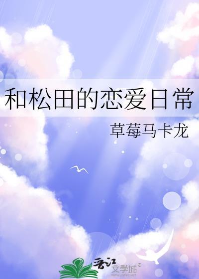和松田阵平谈恋爱