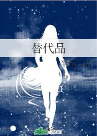 替代品多需求弹性是大还是小